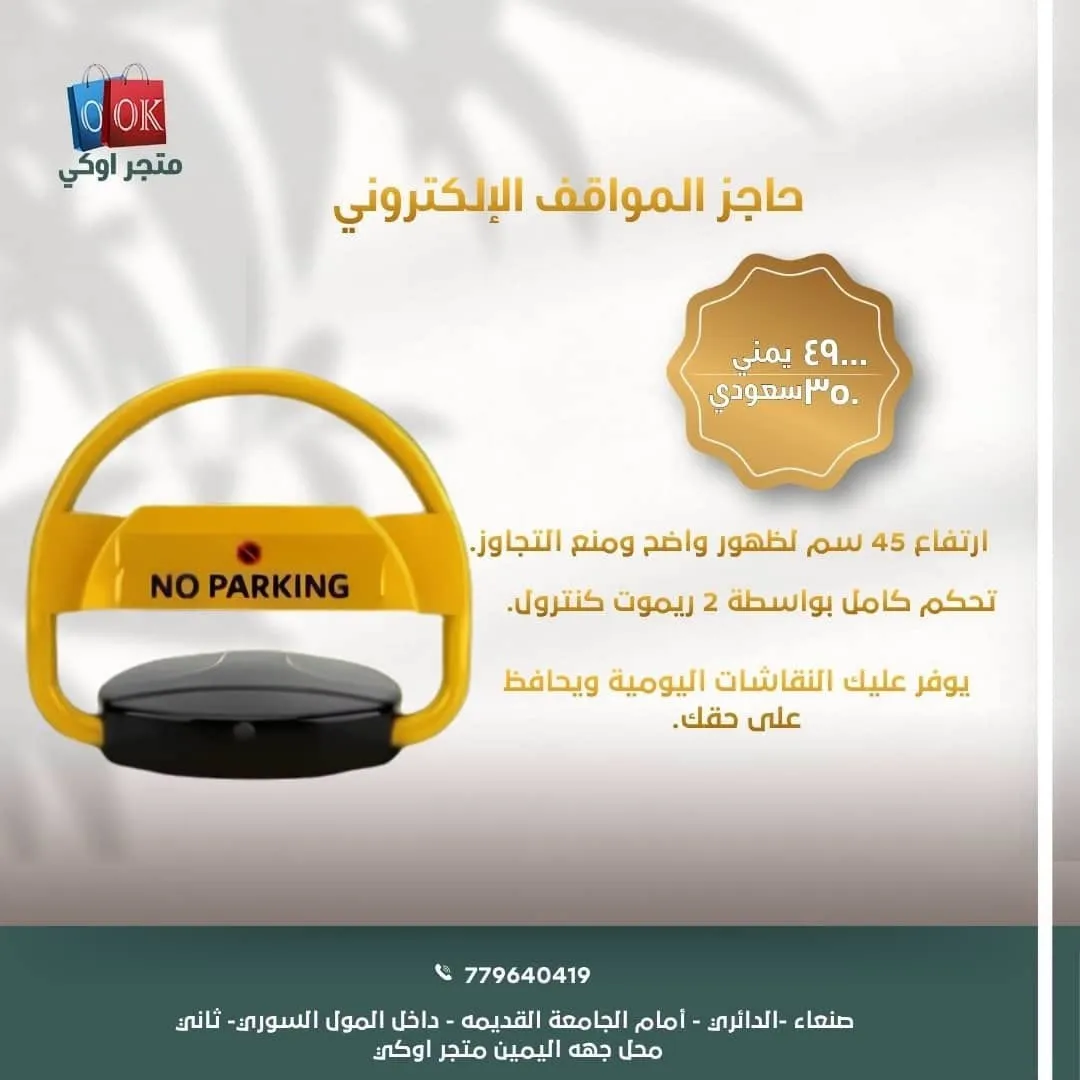 حاجز المواقف الإلكتروني