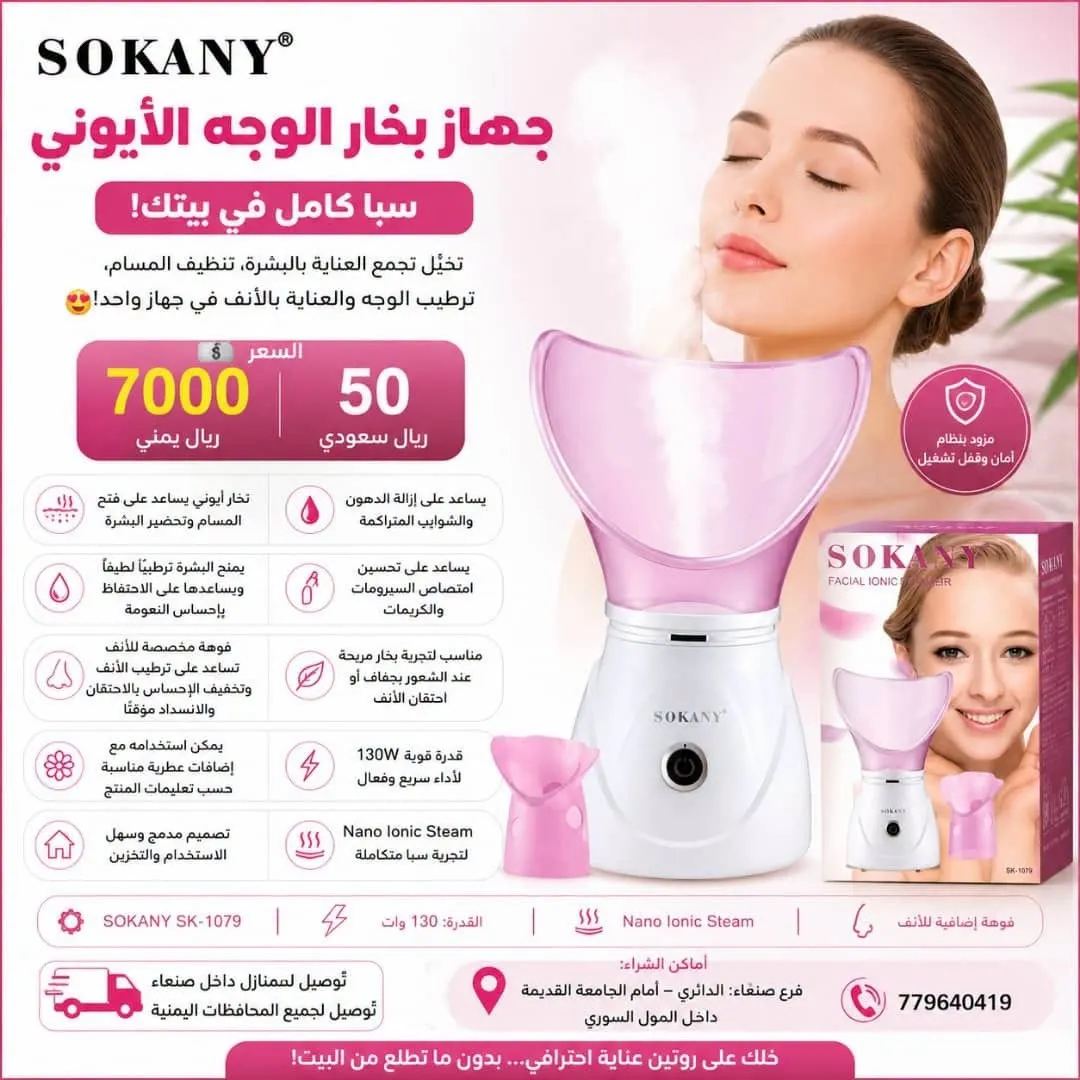جهاز بخار الوجه الأيوني SOKANY SK-1079