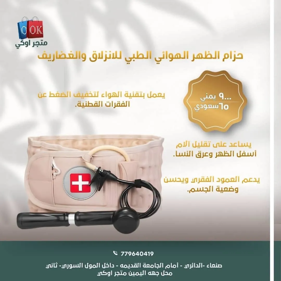 حزام الظهر الهوائي الطبي للانزلاق والغضاريف 