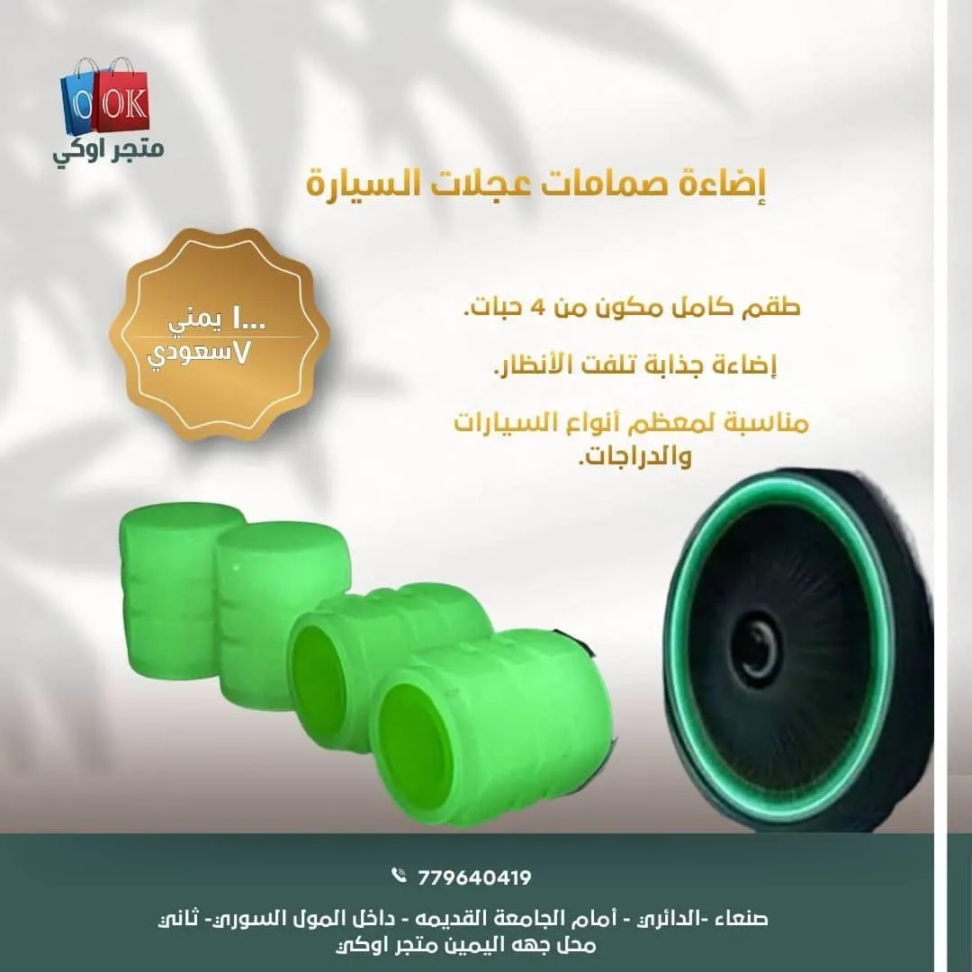 إضاءة صمامات عجلات السيارة