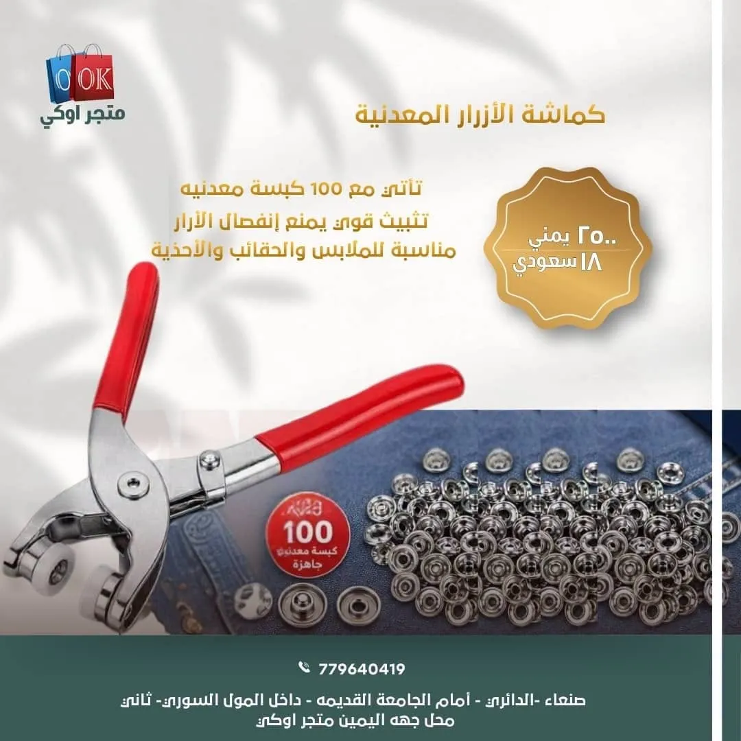 كماشة الأزرار المعدنية