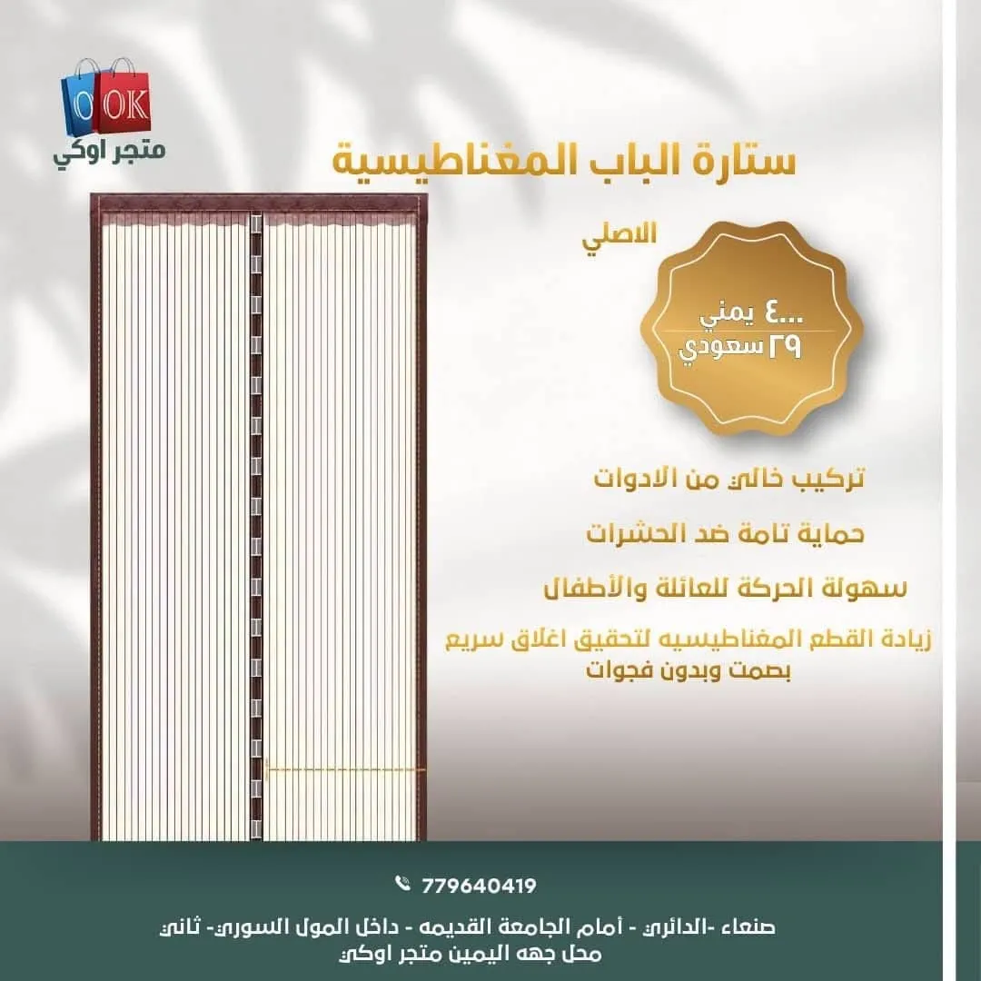 ستارة الباب المغناطيسية (الاصلي)