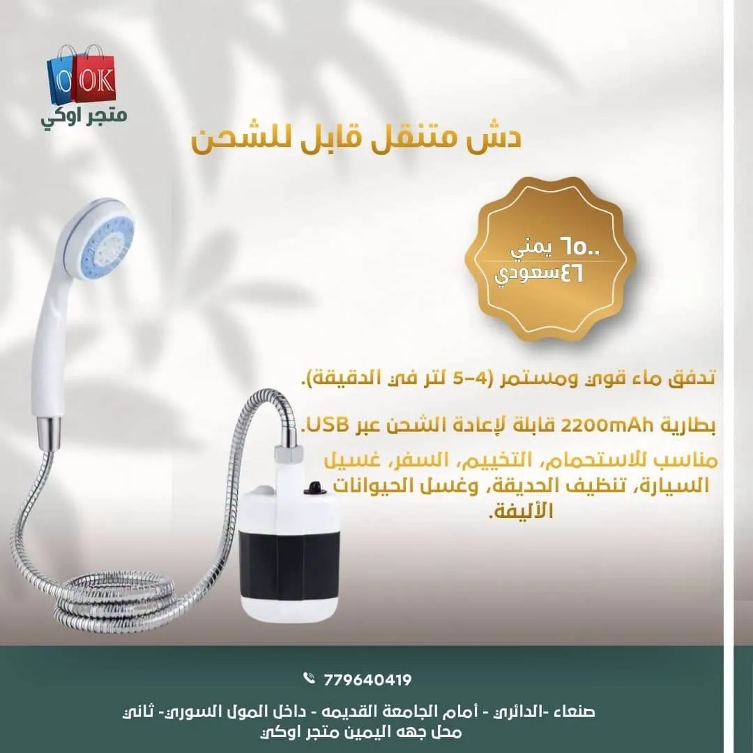 دش متنقل قابل للشحن