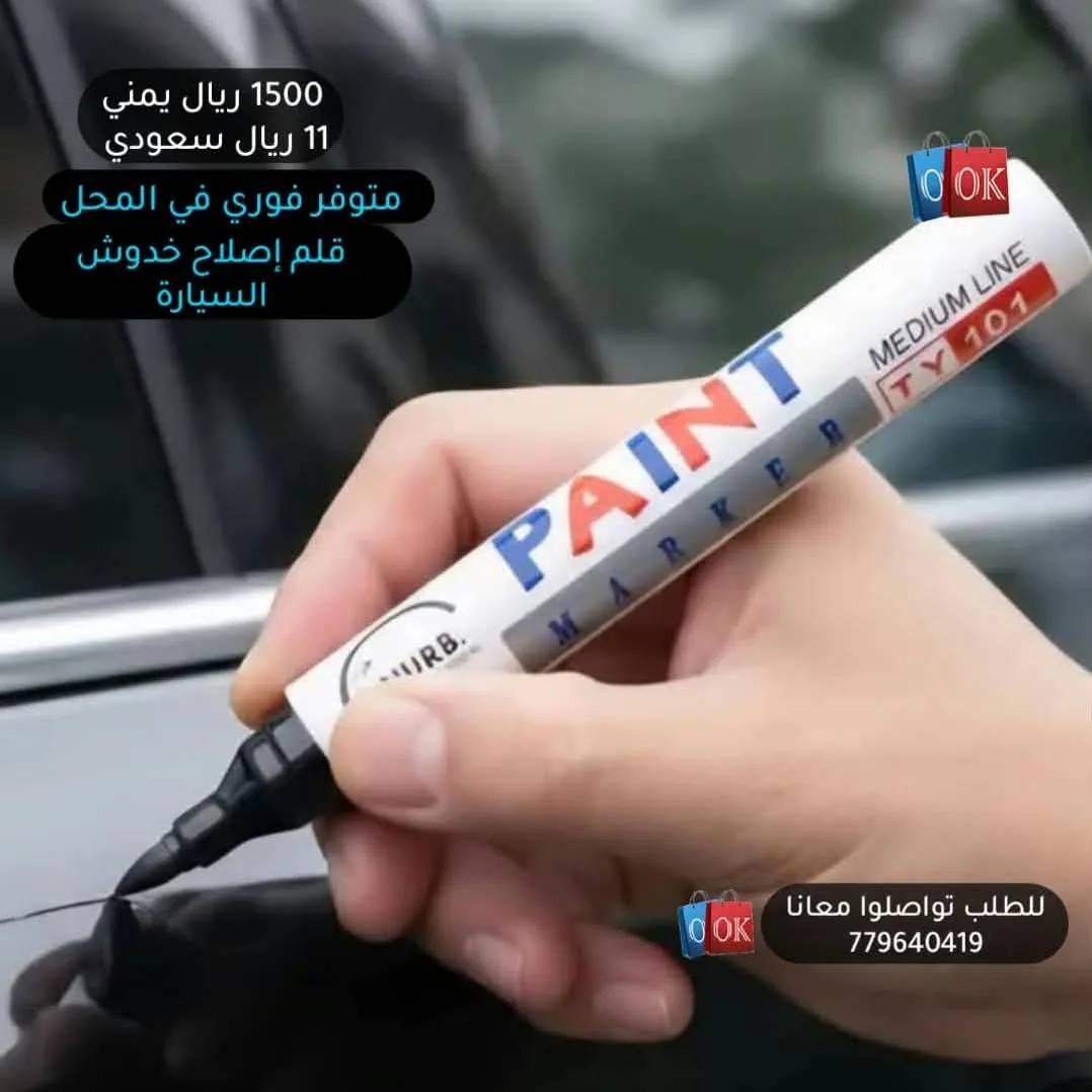 قلم إصلاح خدوش السيارة (PAINT MARKER)