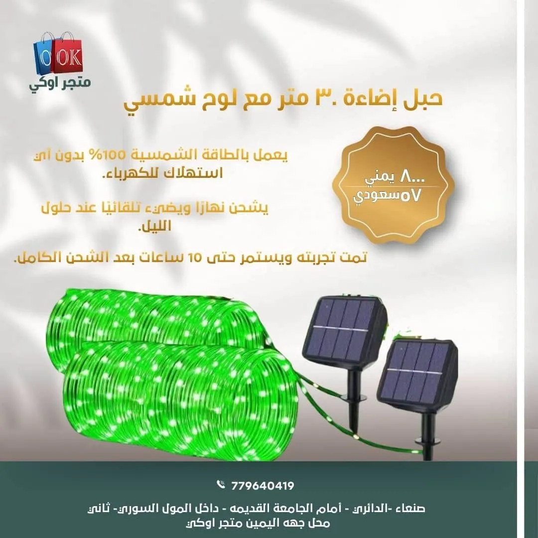 حبل إضاءة 30 متر مع لوح شمسي