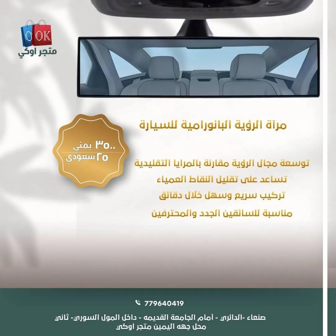 مرآة الرؤية البانورامية للسيارة