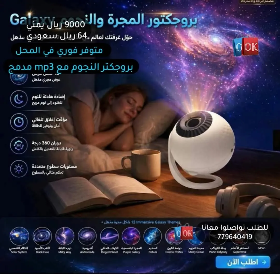 بروجكتور المجرة والنجوم (مع mp3 مدمج