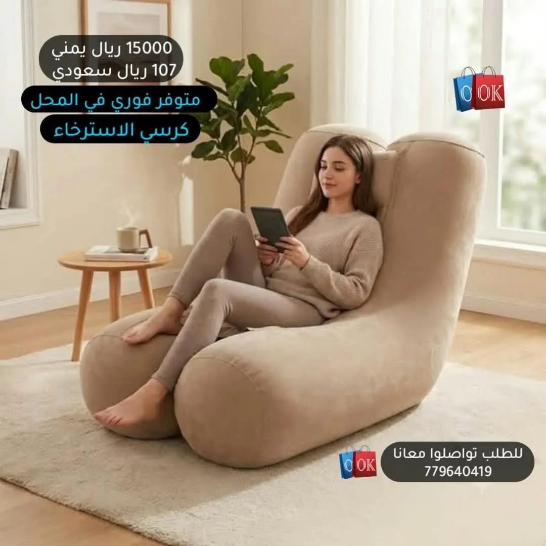 كرسي الاسترخاء