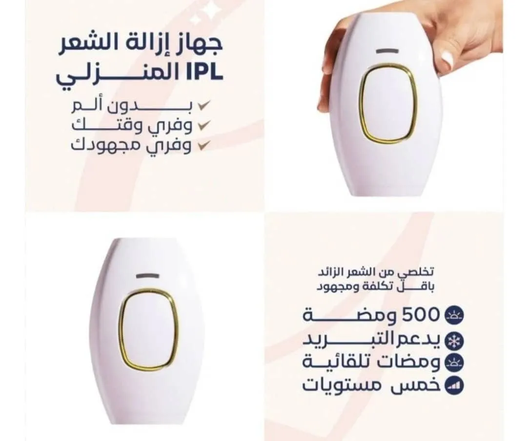 جهاز إزالة الشعر IPL المنزلي