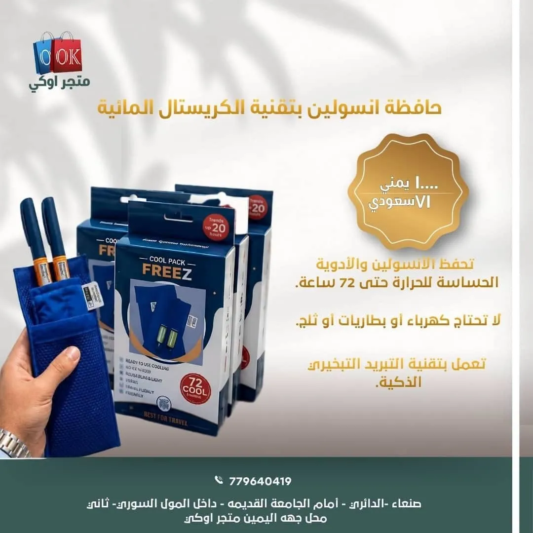 حافظة انسولين بتقنية الكريستال المائية 