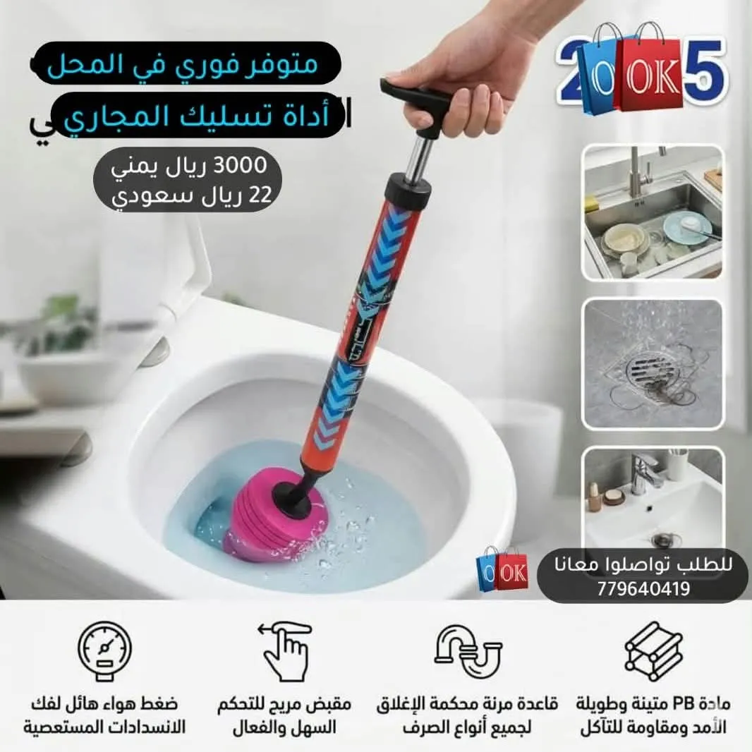 أداة تسليك المجاري