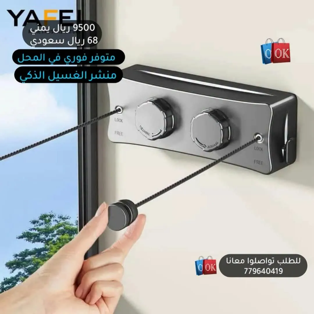 منشر الغسيل الذكي