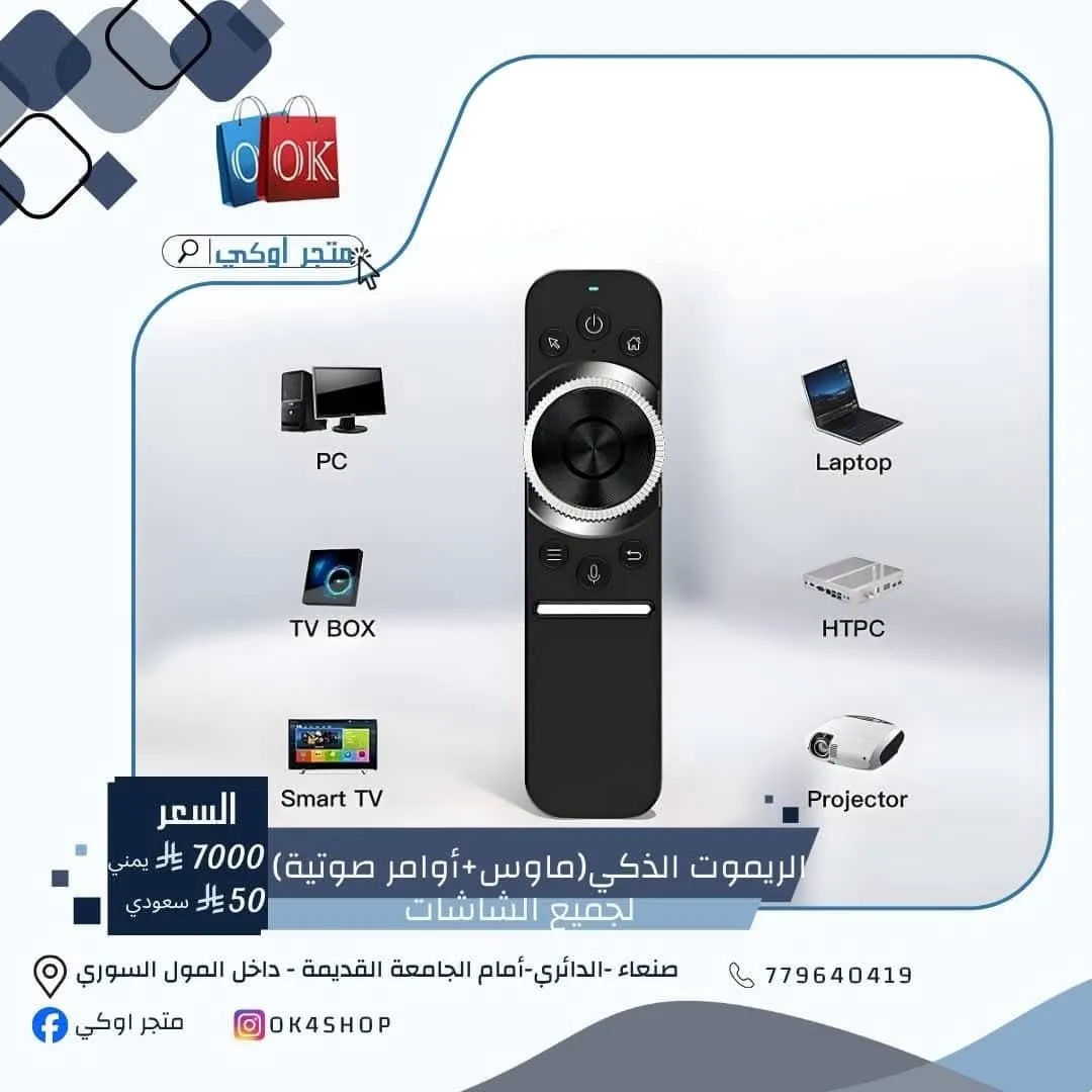 الريموت الذكي (ماوس + أوامر صوتية) لجميع الشاشات 