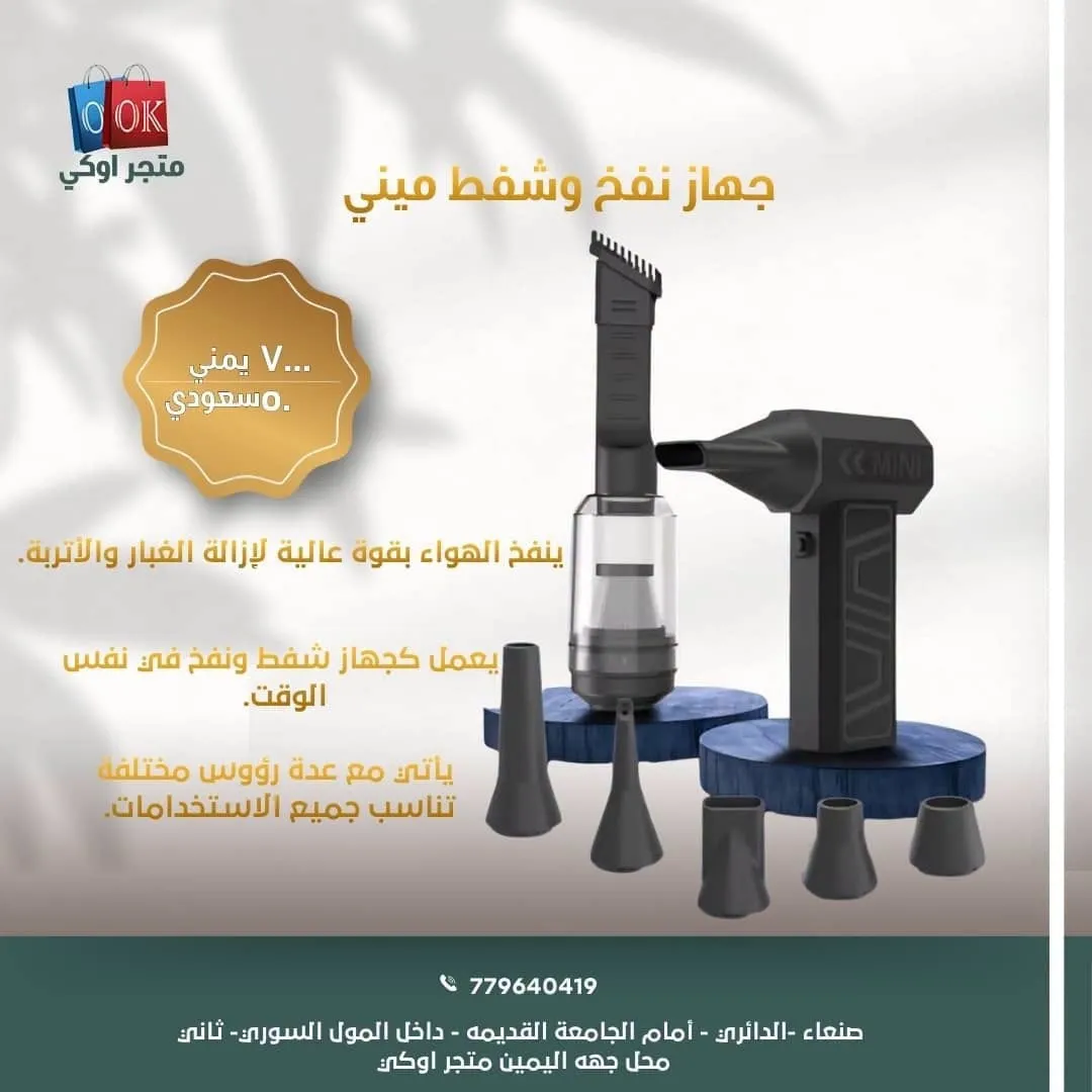 جهاز نفخ وشفط ميني