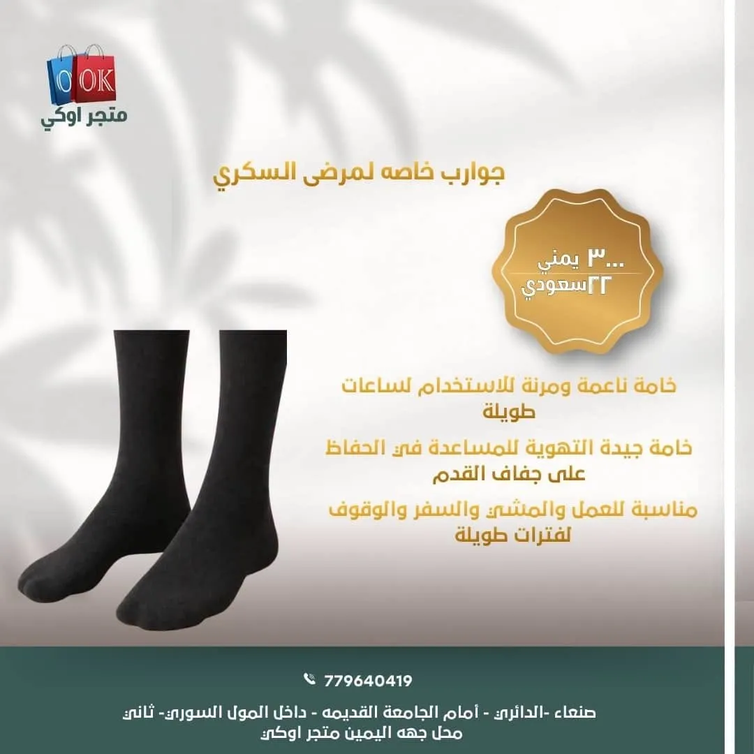 جوارب خاصه لمرضى السكري