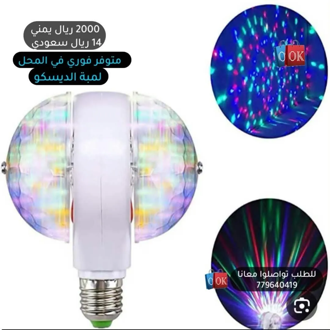 لمبة الديسكو الدوارة المزدوجة (للحفلات والمناسبات)