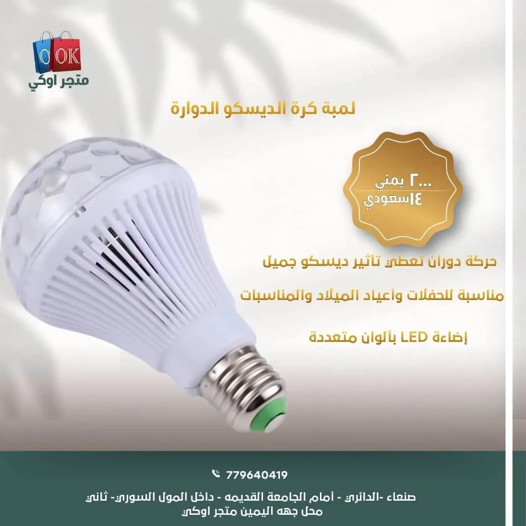 لمبة كرة الديسكو الدوارة