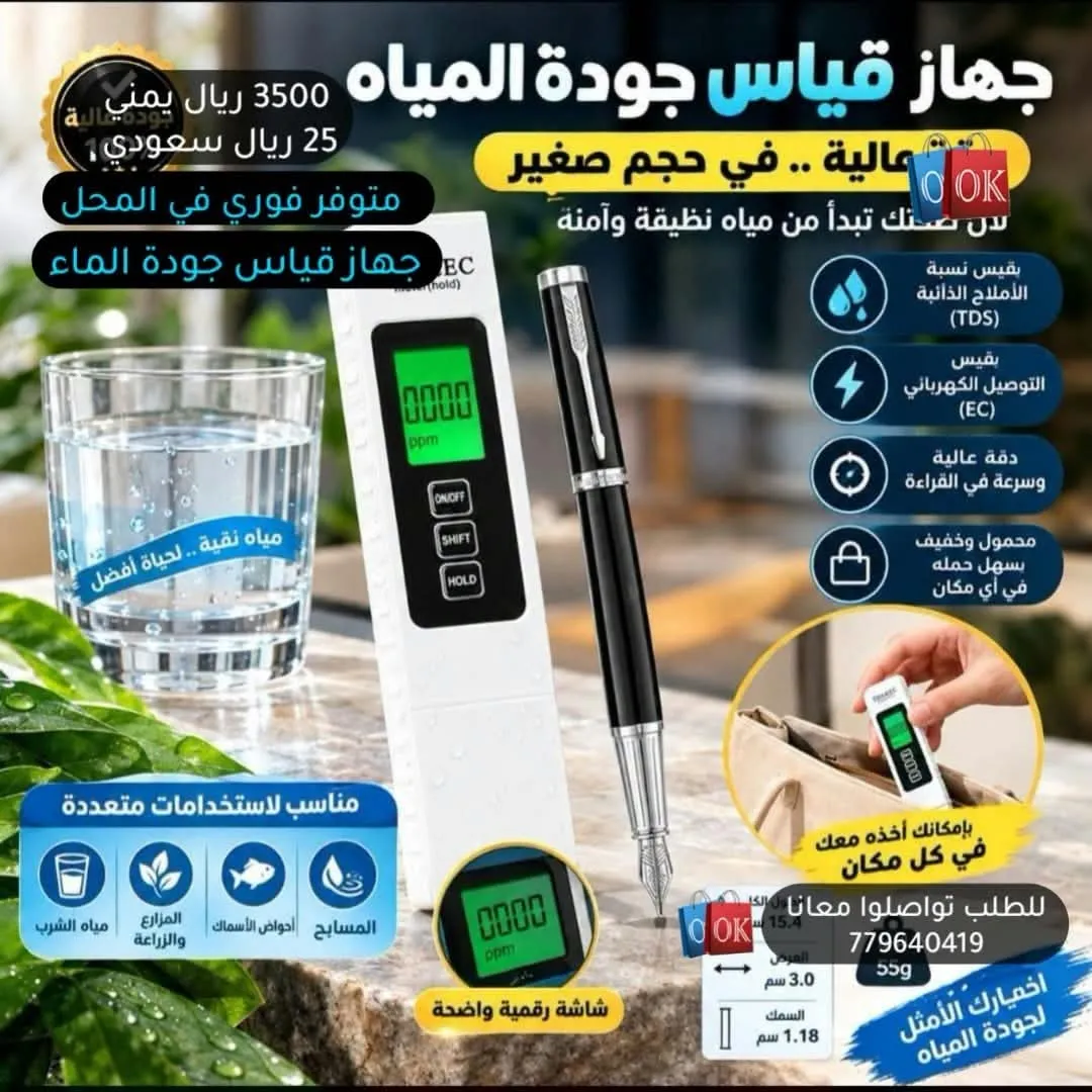 جهاز قياس جودة المياه الرقمي (TDS / EC)