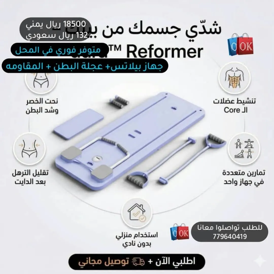 جهاز بيلاتس ريفورمر المنزلي المتكامل (جهاز بيلاتس + عجلة البطن + المقاومة)  