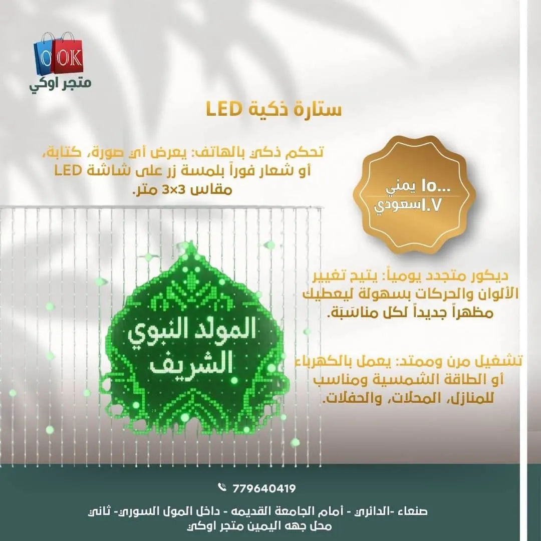 ستارة ذكية LED