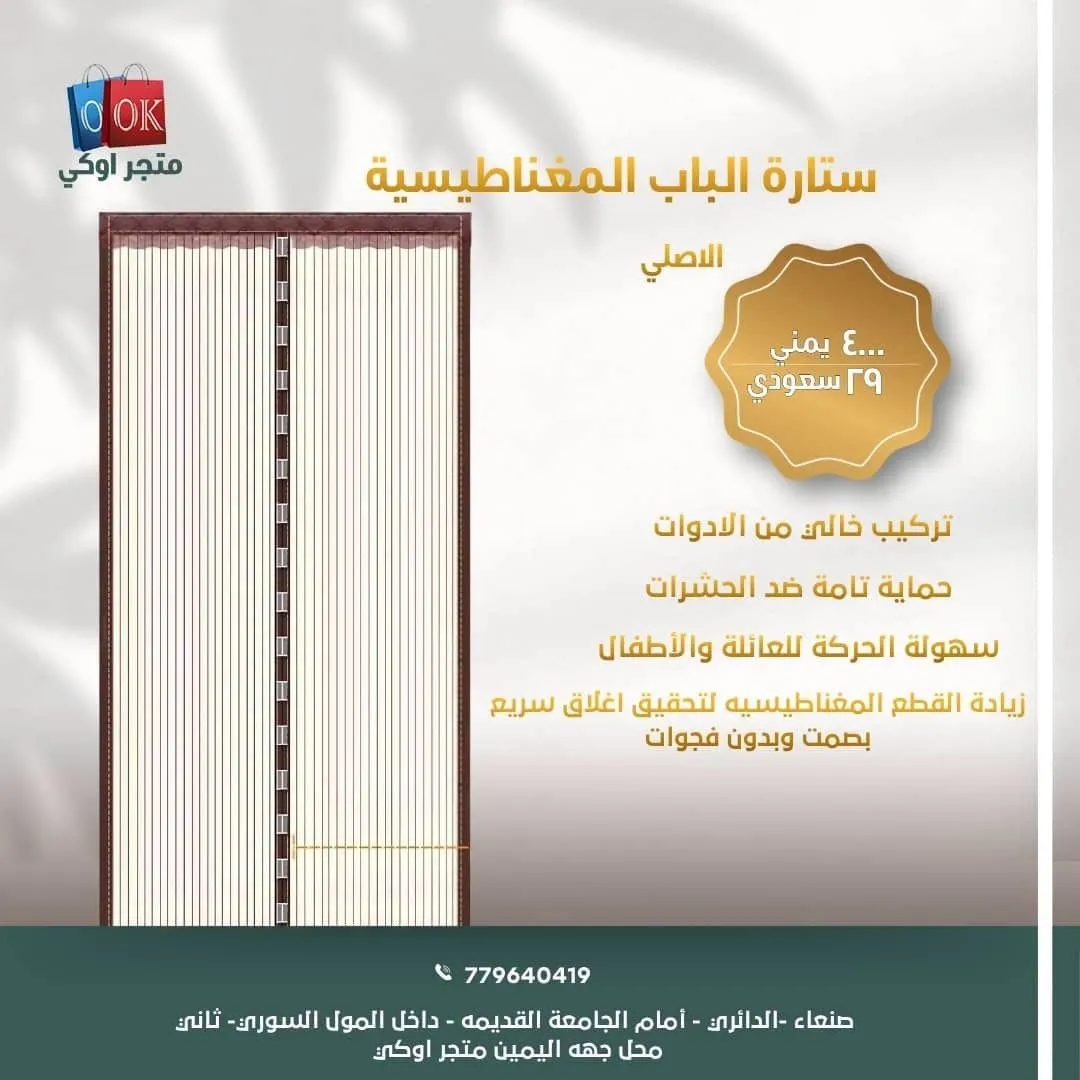 ستارة الباب المغناطيسية الاصلي