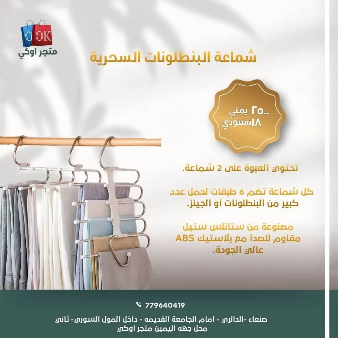 شماعة البنطلونات السحرية