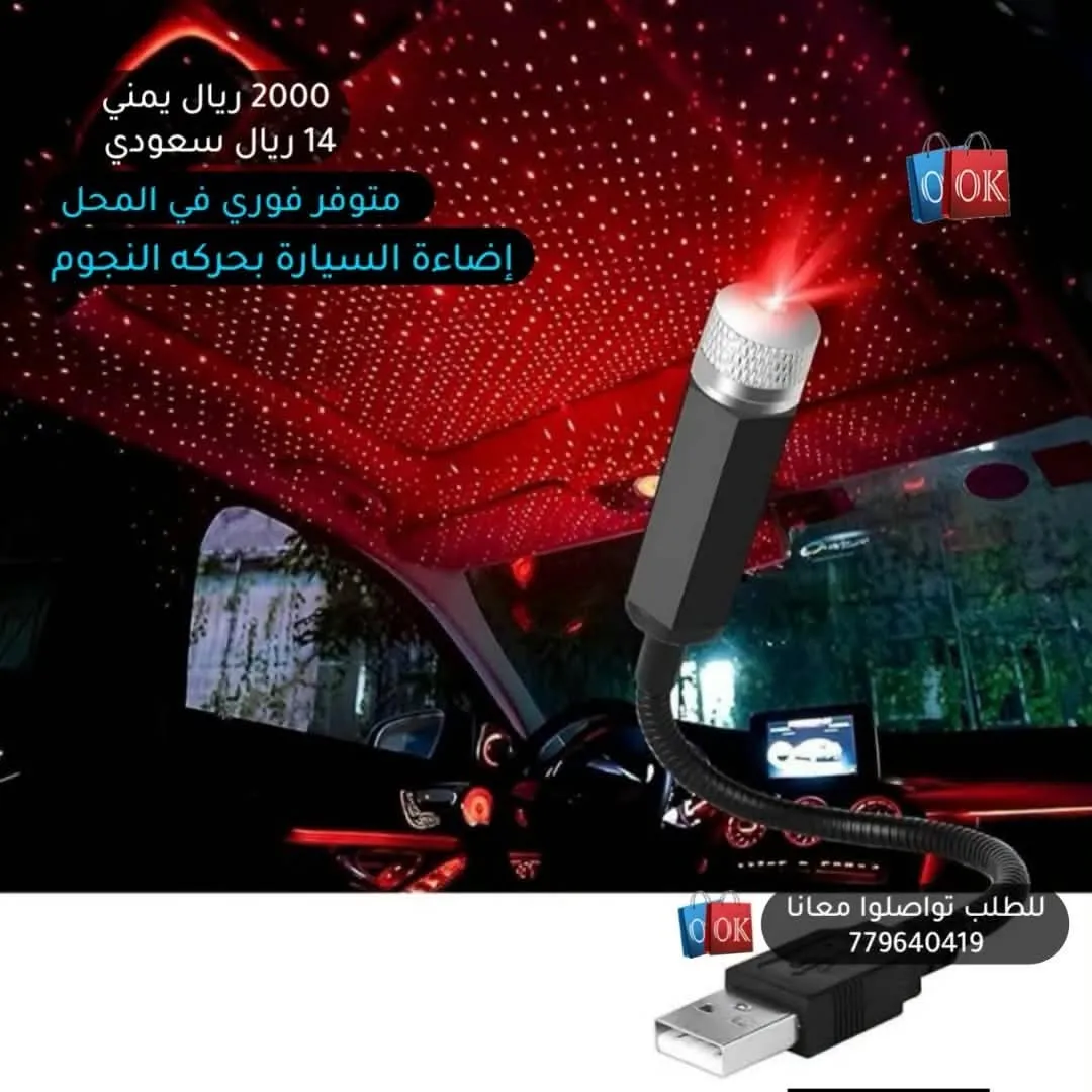 إضاءة السيارة بحركة النجوم (بروجكتر سقف USB)