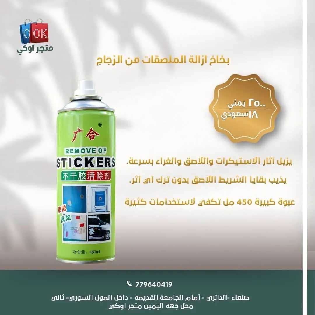 بخاخ ازالة الملصقات من الزجاج