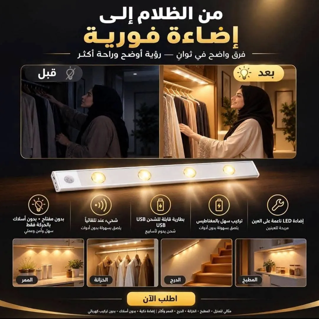 مصباح LED مغناطيسي بمستشعر حركة (لاسلكي وقابل للشحن)