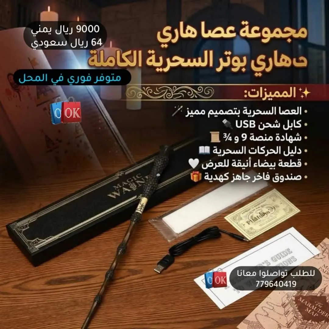مجموعة عصا هاري بوتر السحرية الكاملة