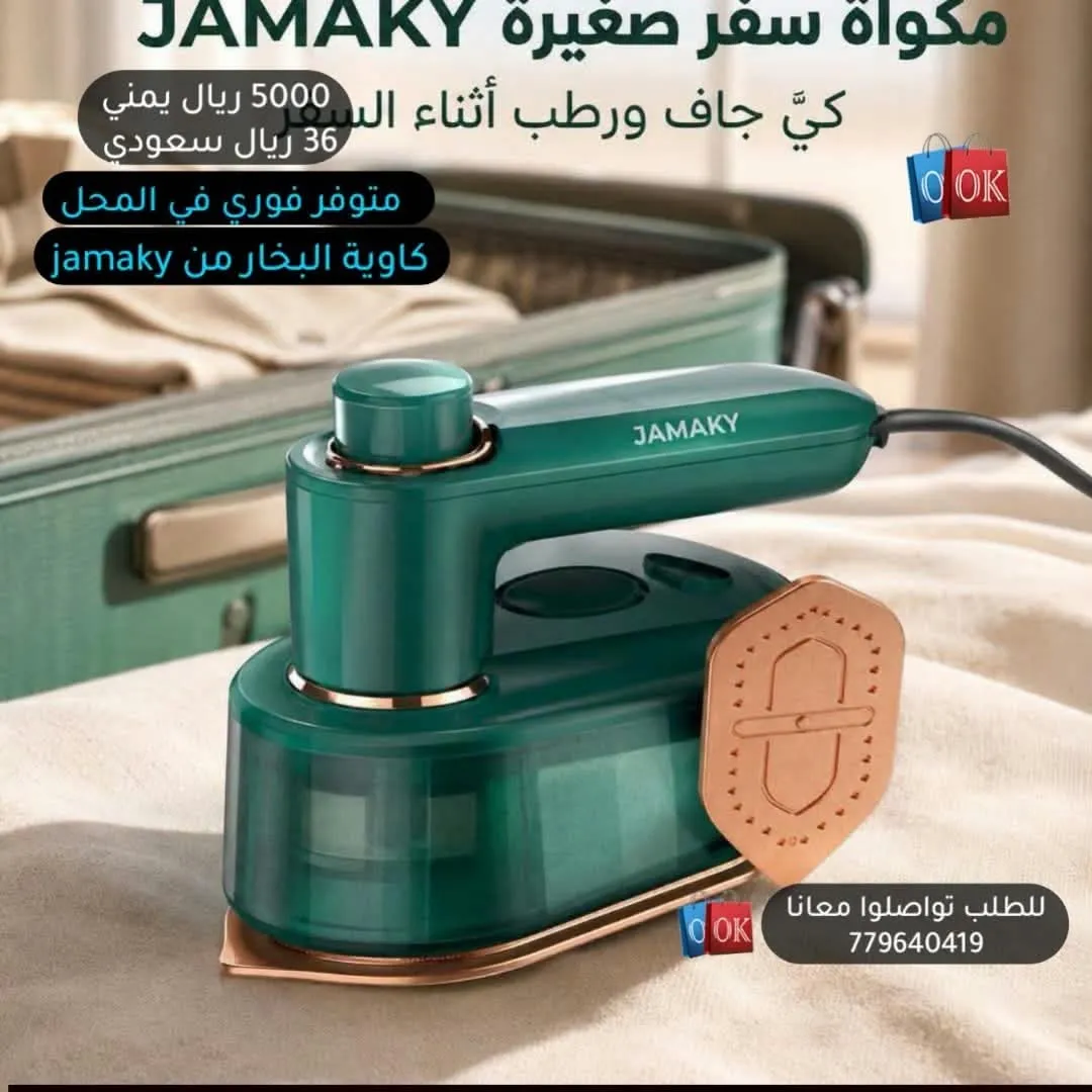 مكواة سفر صغيرة (كاوية بخار من JAMAKY) 