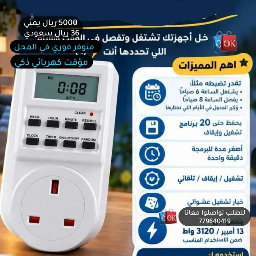 مؤقت كهربائي ذكي (فيشة ذكية بجدول زمني)