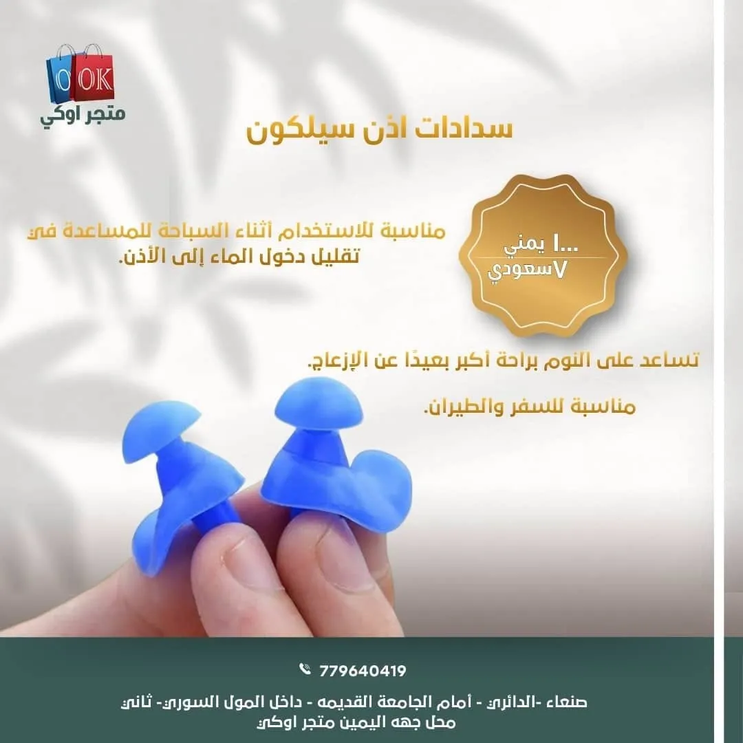 سدادات اذن سيلكون