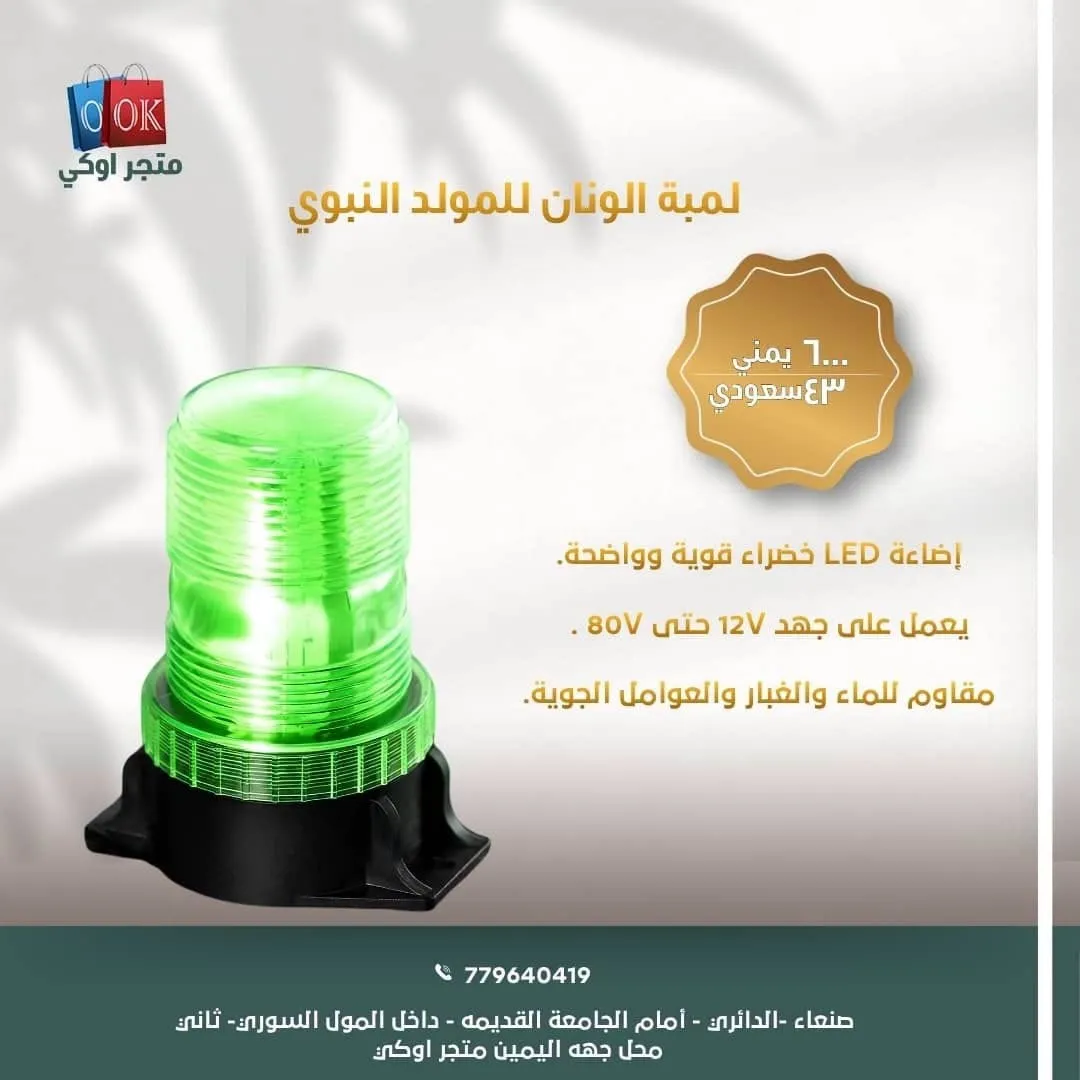 لمبة الونان للمولد النبوي