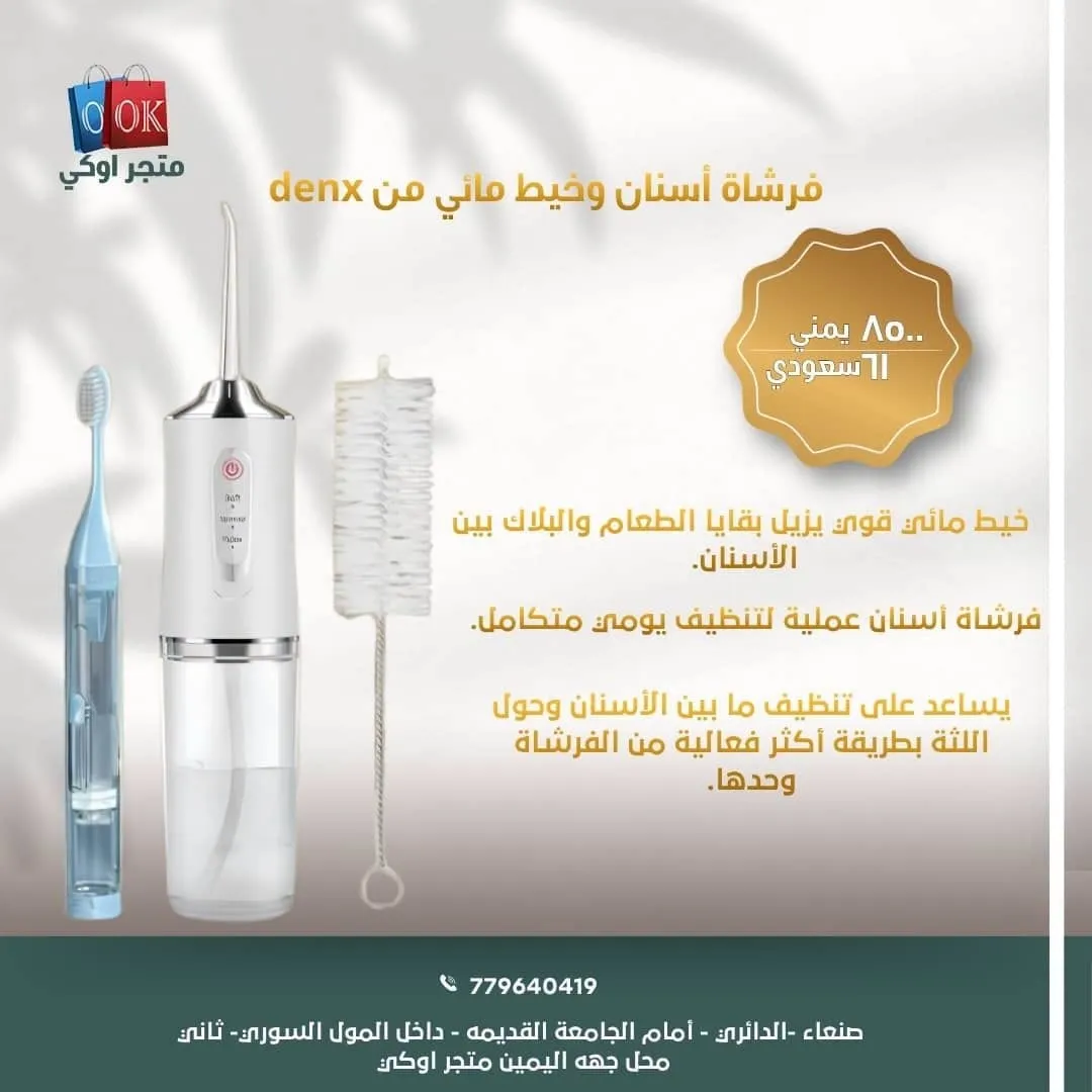 فرشاة أسنان وخيط مائي من denx