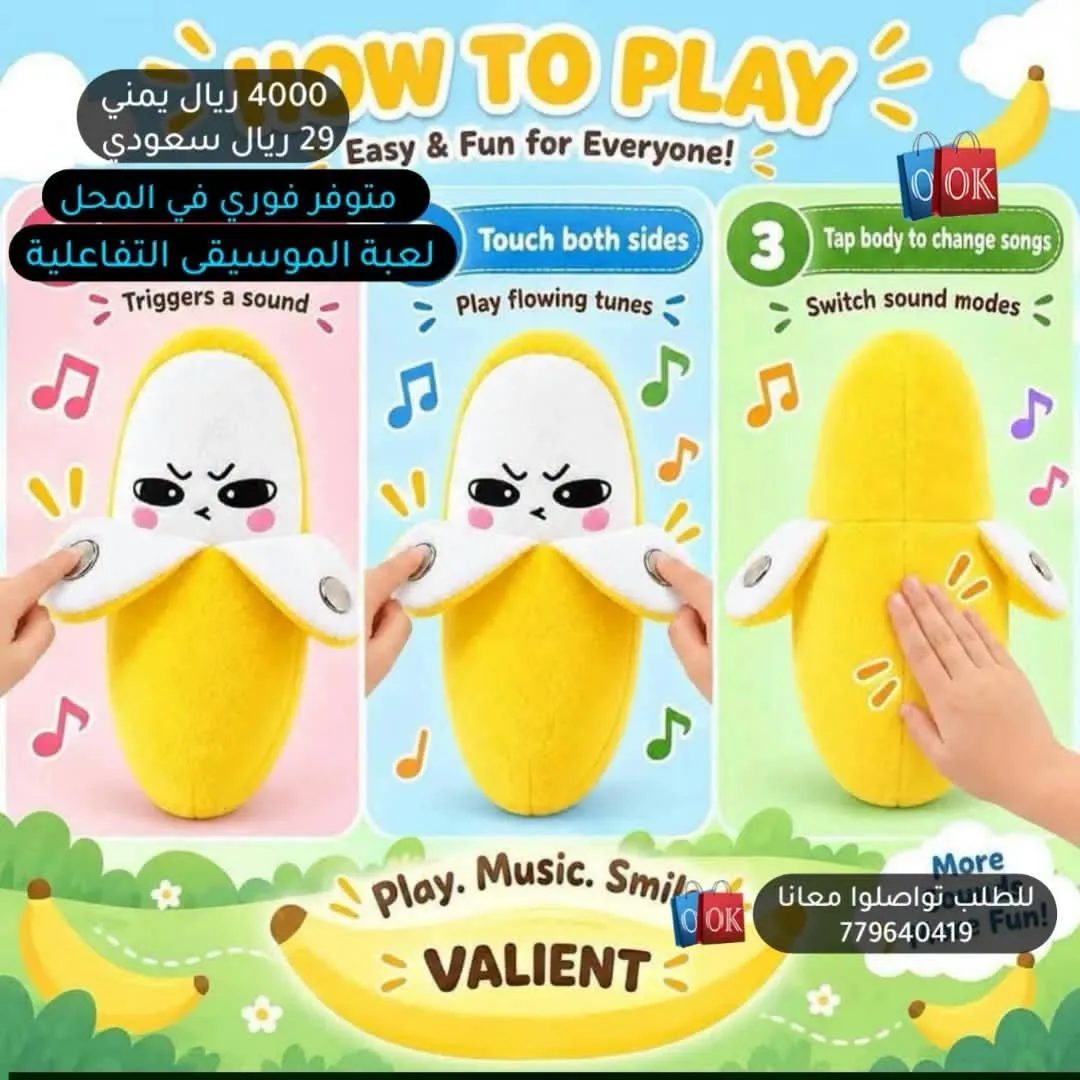 لعبة الموسيقى التفاعلية (دمية الموز)
