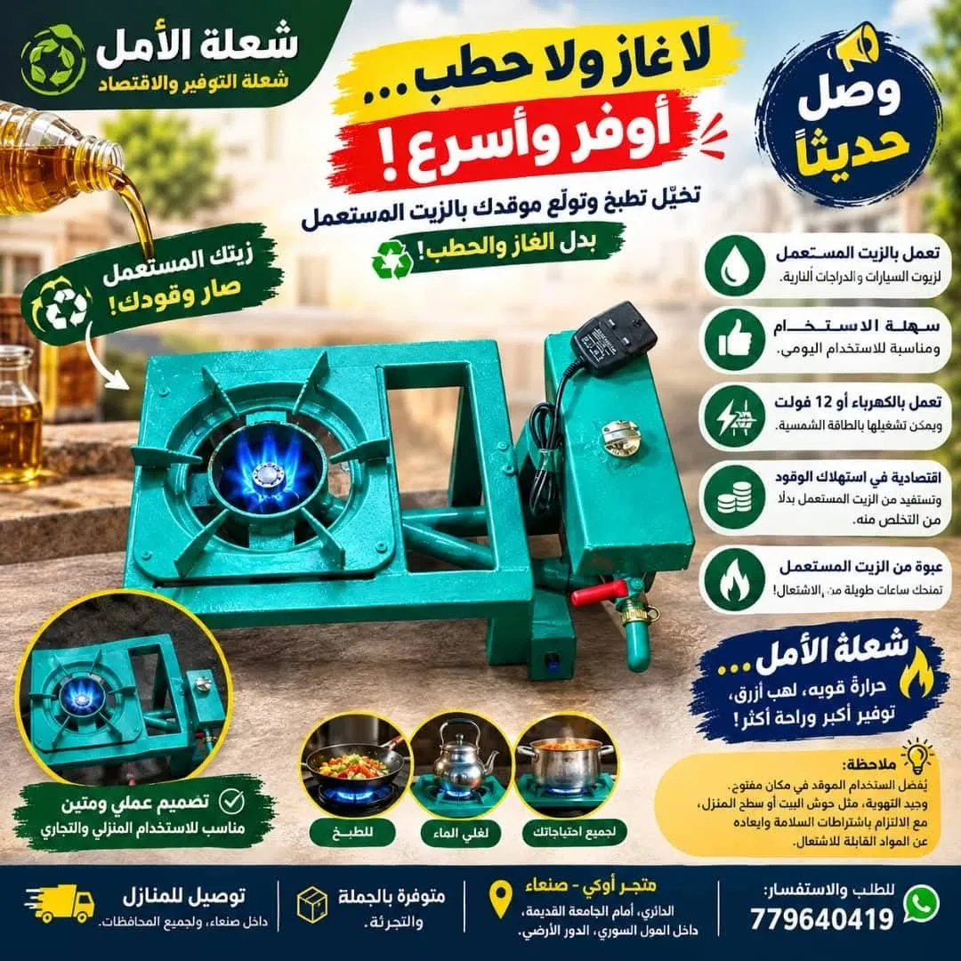 موقد "شعلة الأمل" الاقتصادي (يعمل بالزيت المستعمل)