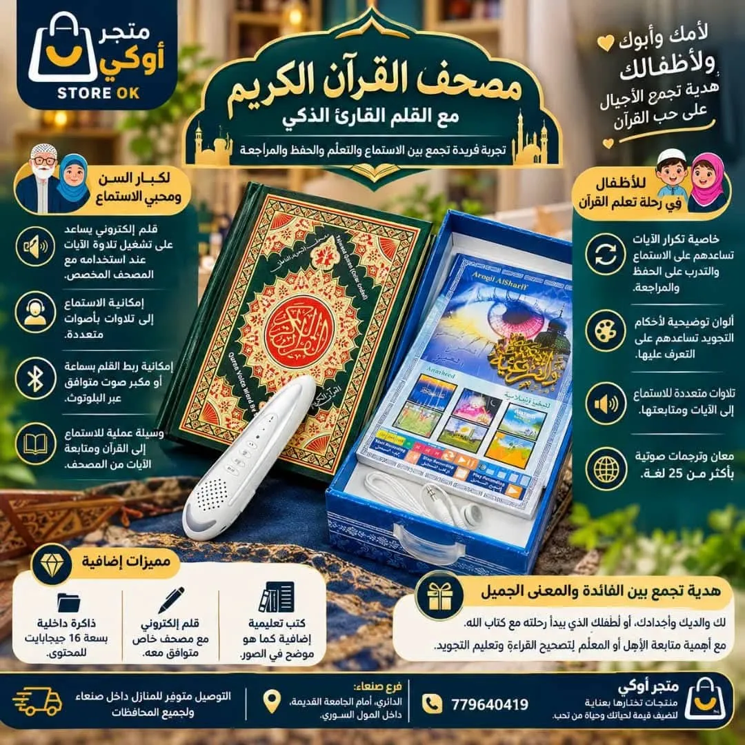 مصحف القرآن الكريم مع القلم القارئ الذكي (سعة 16 جيجابايت)