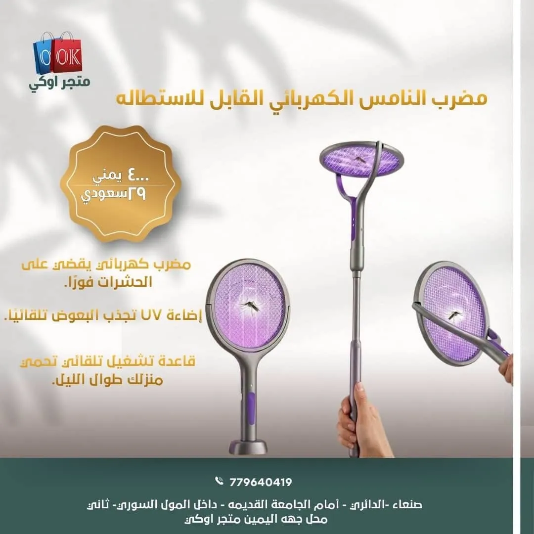 مضرب النامس الكهربائي القابل للاستطاله 