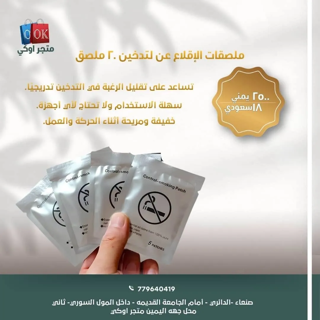 ملصقات الإقلاع عن التدخين (20 ملصق) 