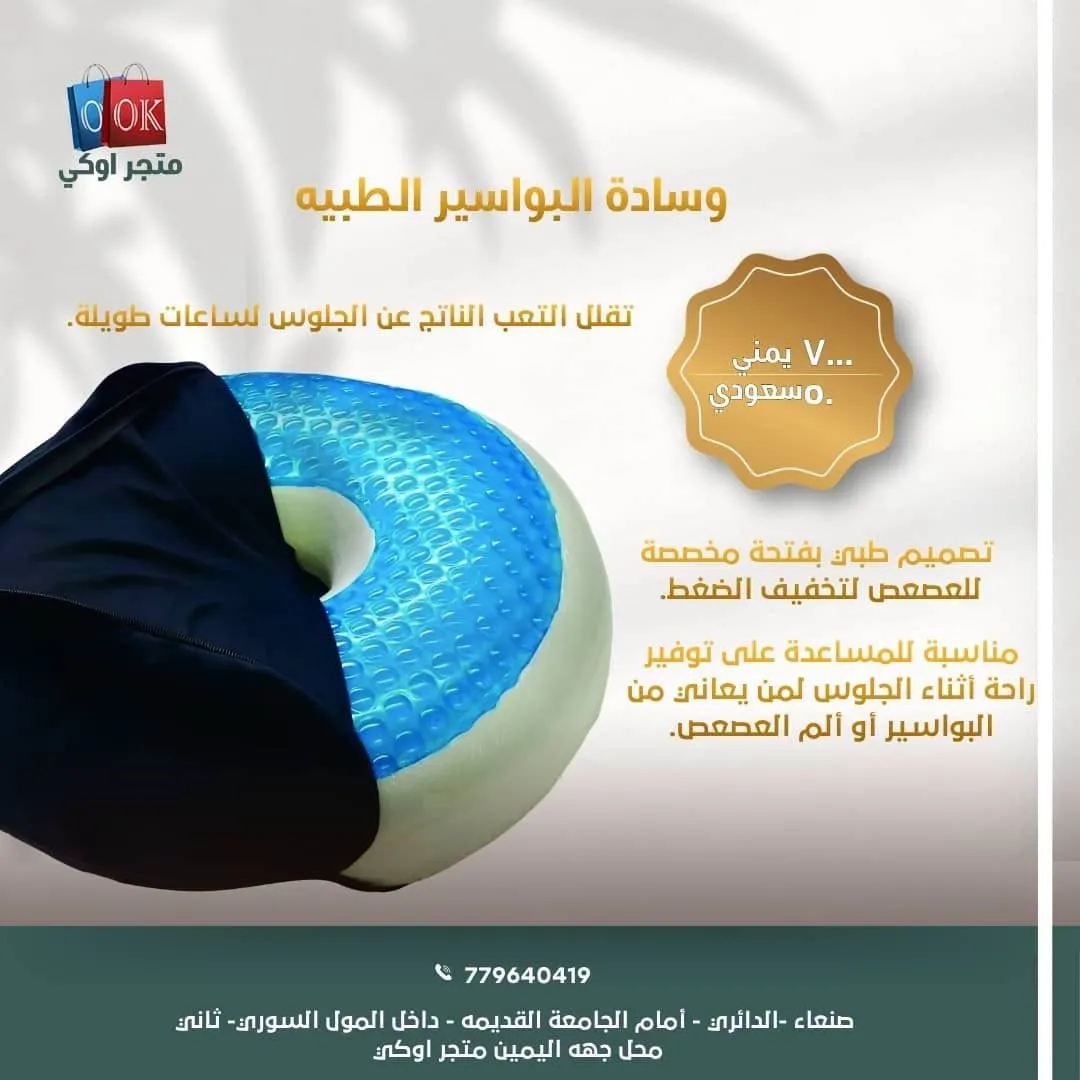 وسادة البواسير الطبيه
