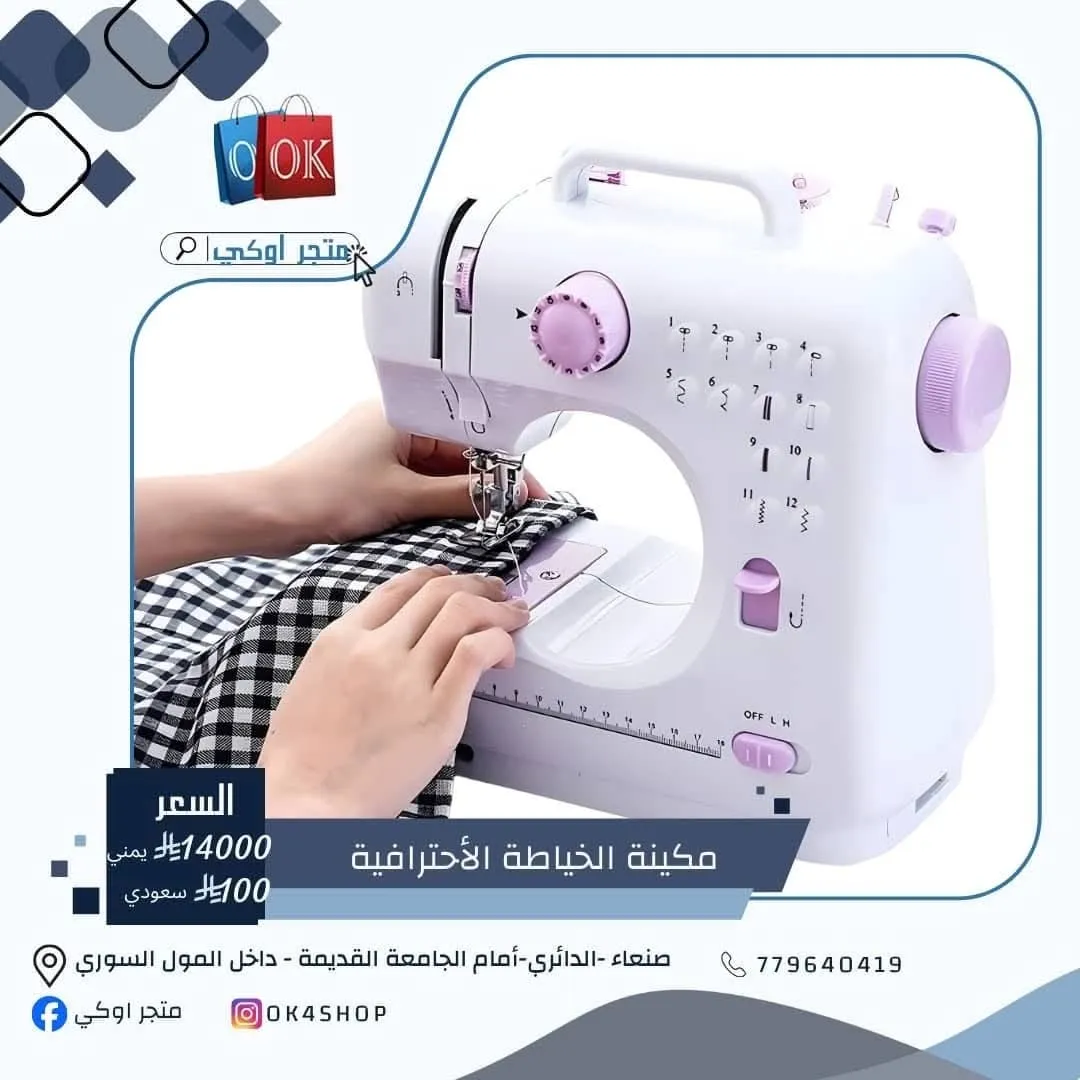 مكينة الخياطة الأحترافية