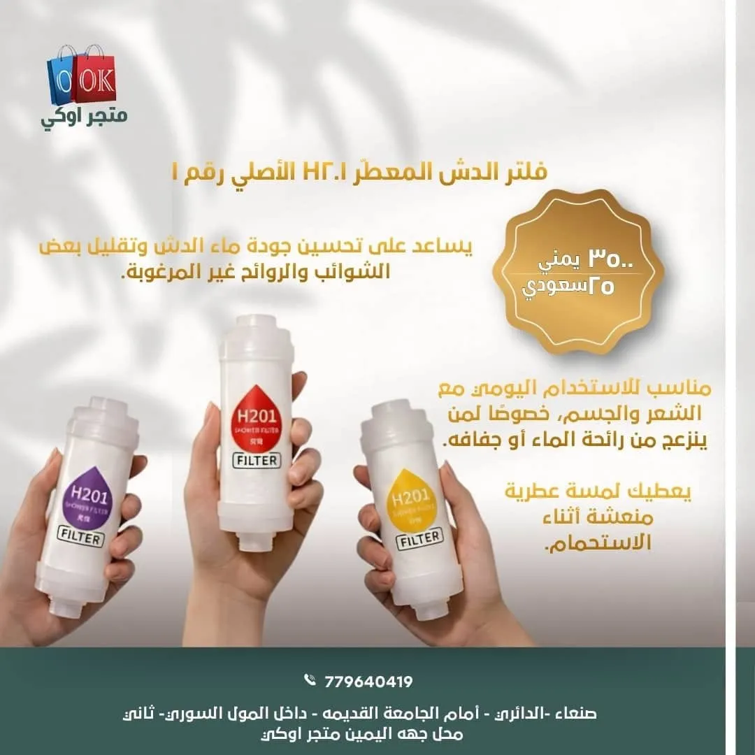 فلتر الدش المعطر H201 الأصلي رقم 1 