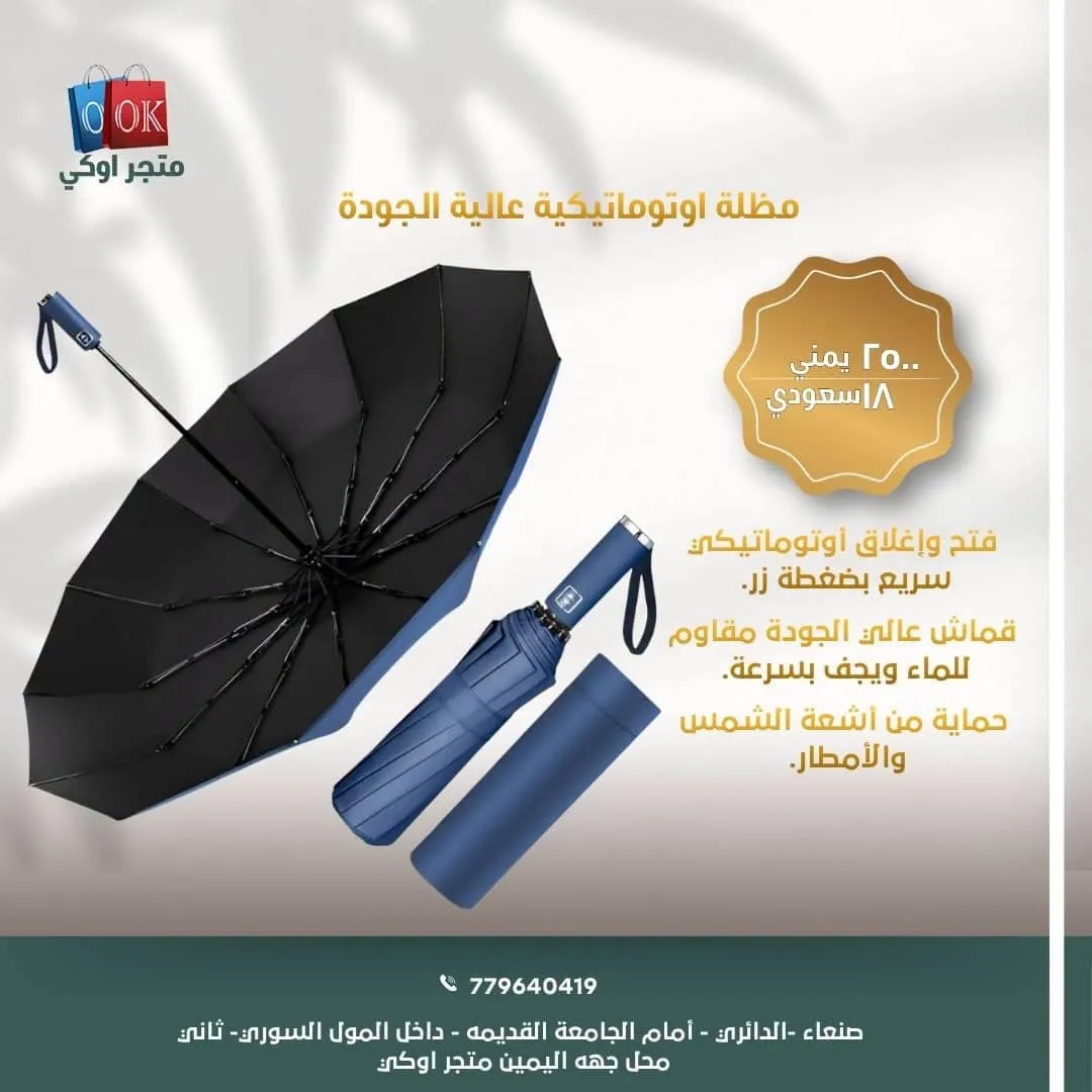 مظلة اوتوماتيكية عالية الجودة