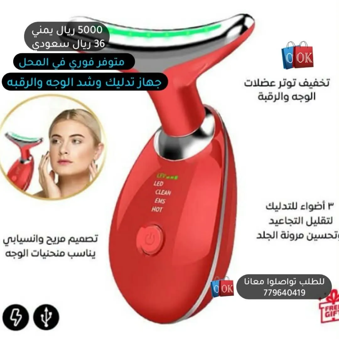جهاز تدليك وشد الوجه والرقبة بتقنية الإضاءة