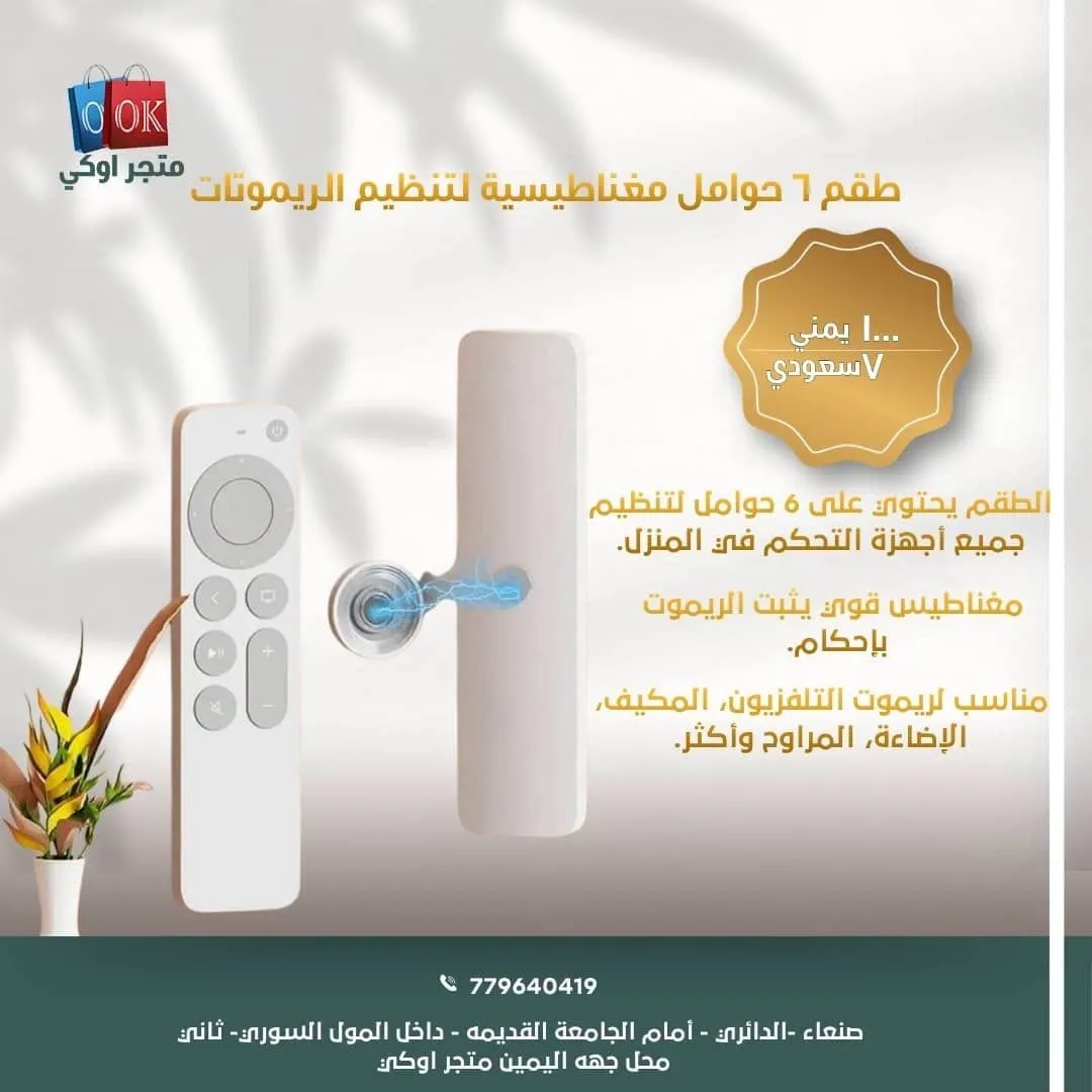 طقم 6 حوامل مغناطيسية لتنظيم الريموتات 