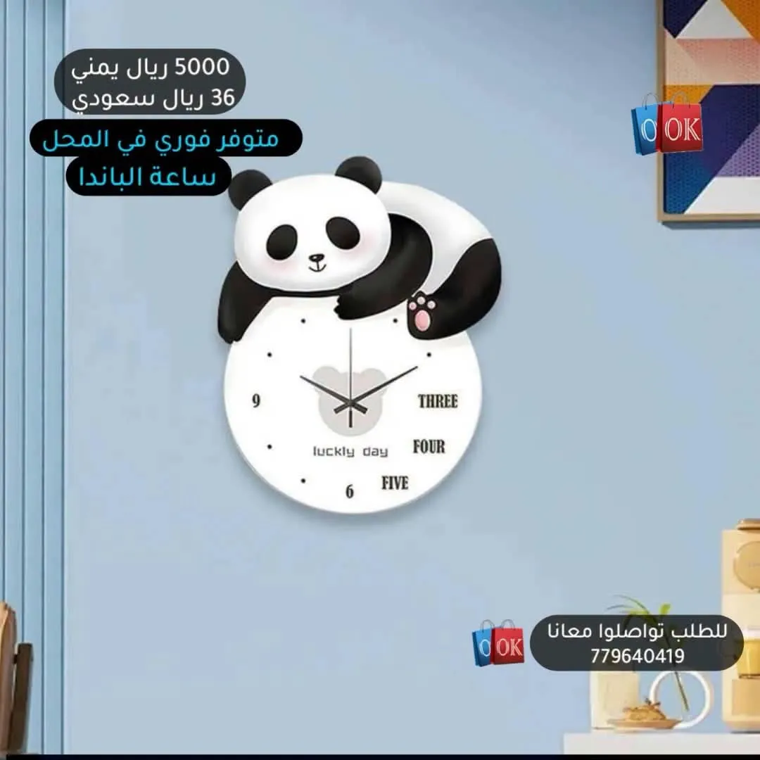 ساعة الباندا