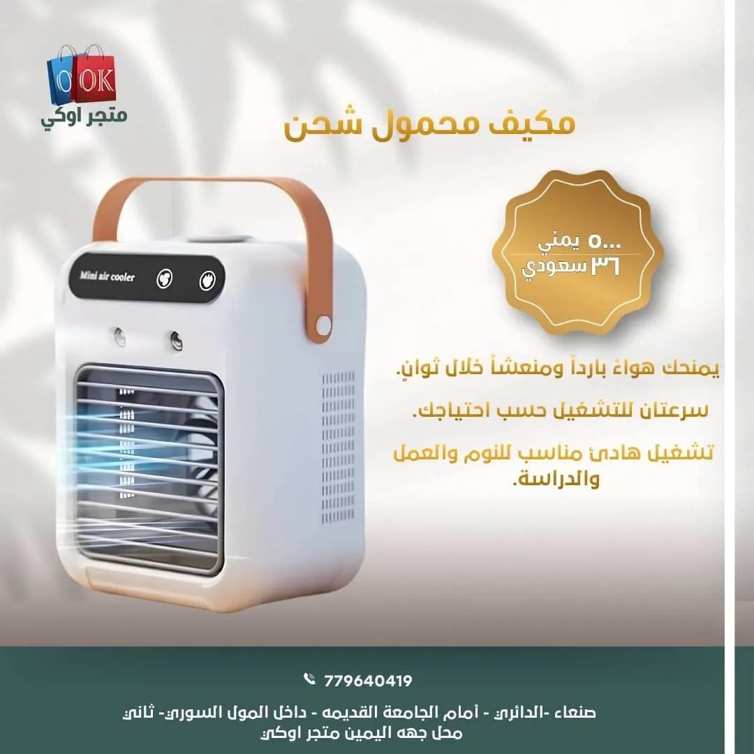 مكيف محمول شحن