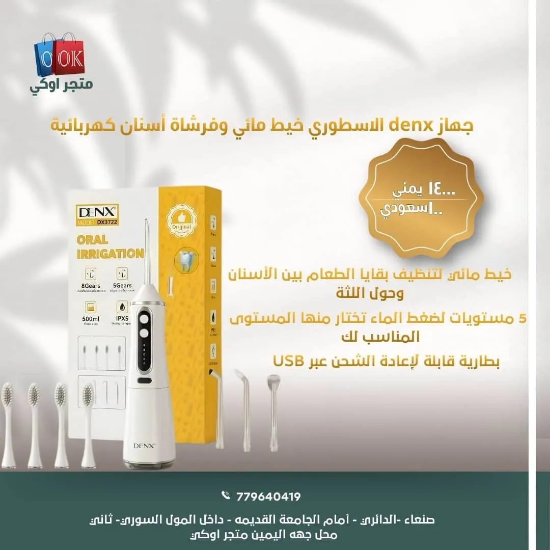 جهاز الاسطوري denx خيط مائي وفرشاة أسنان كهربائية