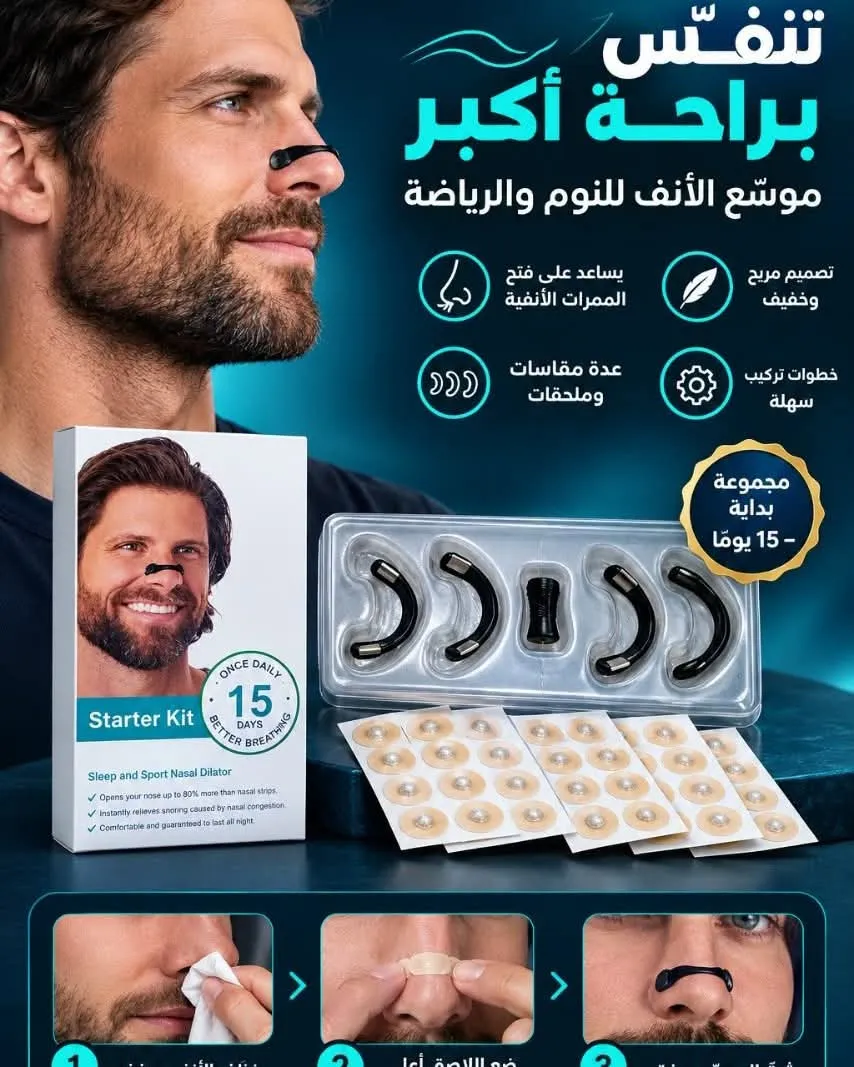 مجموعة موسّع الأنف للنوم والرياضة (تكفي لـ 15 يوماً)